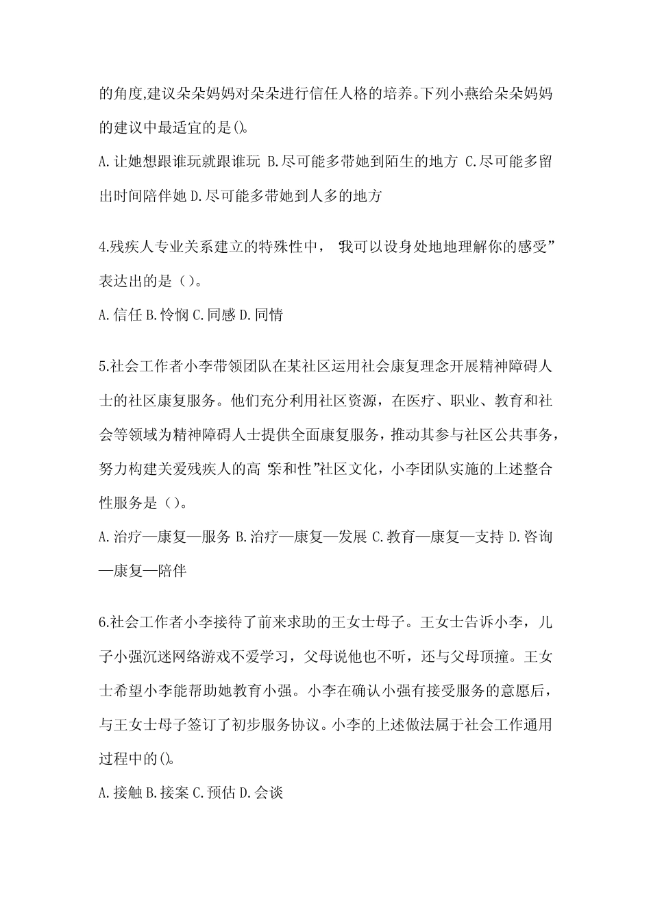 2024年度全国社会工作者(初级)《社会工作实务(初级)》考前练习题(含答_第2页
