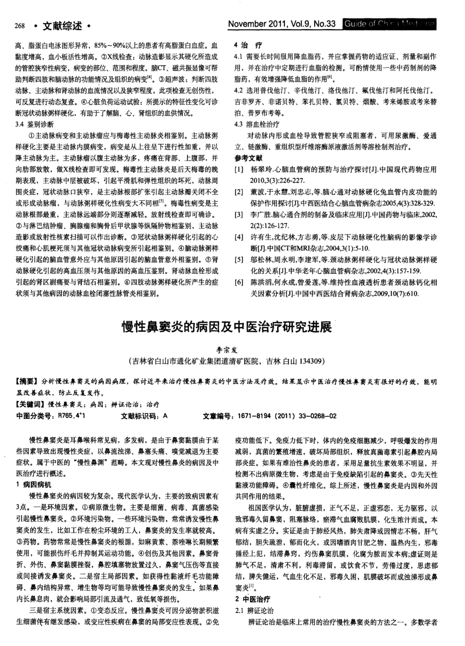 慢性鼻窦炎的病因及中医治疗研究进展 _第1页
