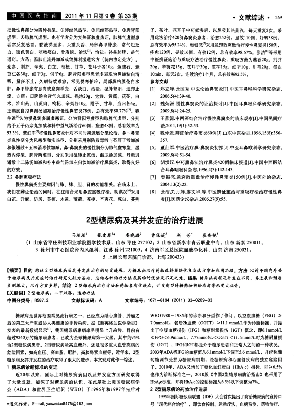 慢性鼻窦炎的病因及中医治疗研究进展 _第2页