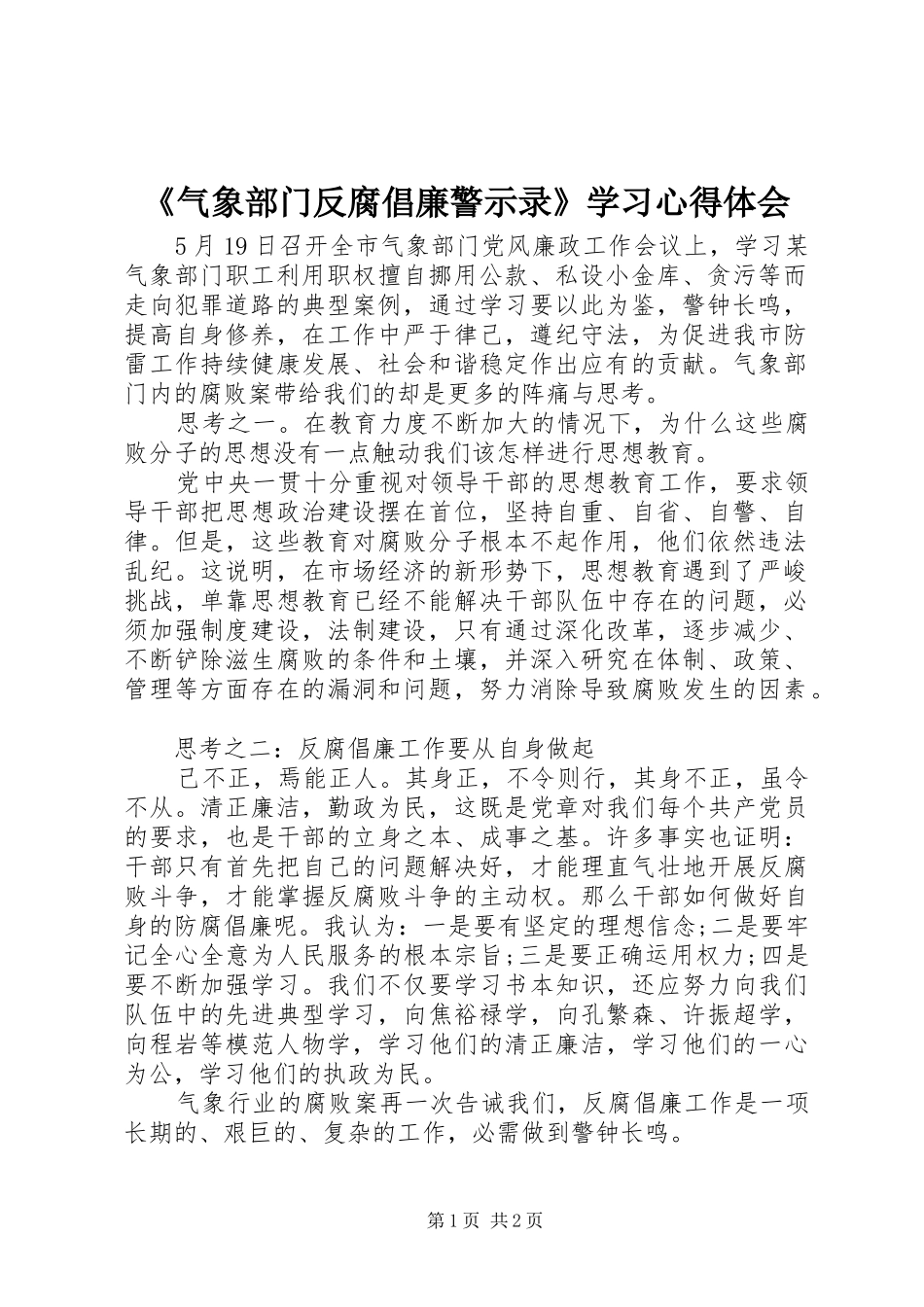 《气象部门反腐倡廉警示录》学习心得体会_第1页