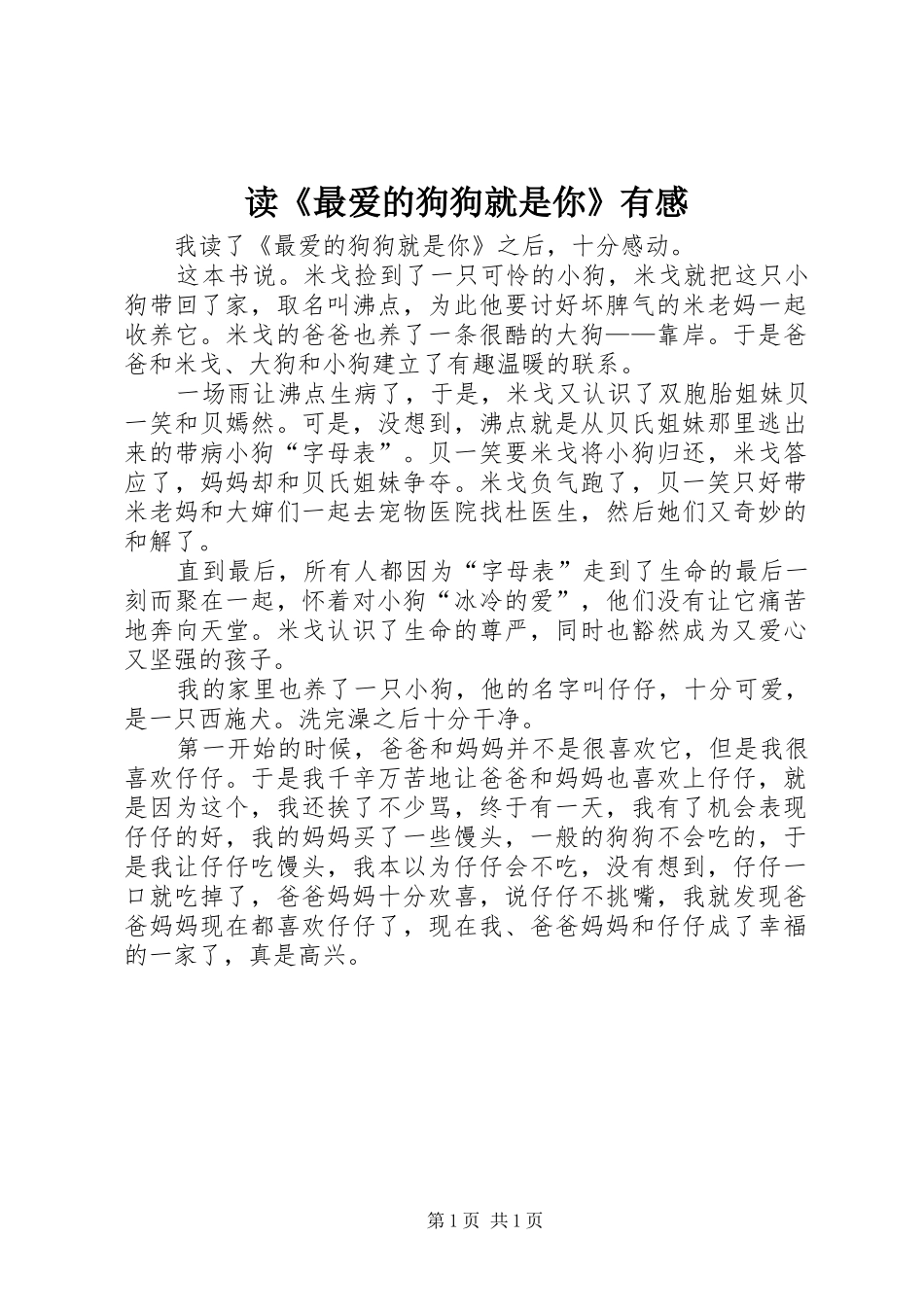 读《最爱的狗狗就是你》有感_第1页