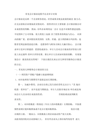 常见会计报表造假手法及审计对策