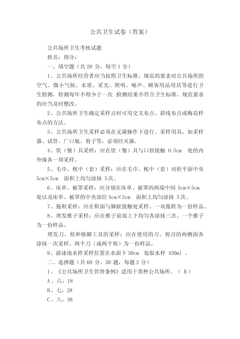 公共卫生试卷(答案) _第1页