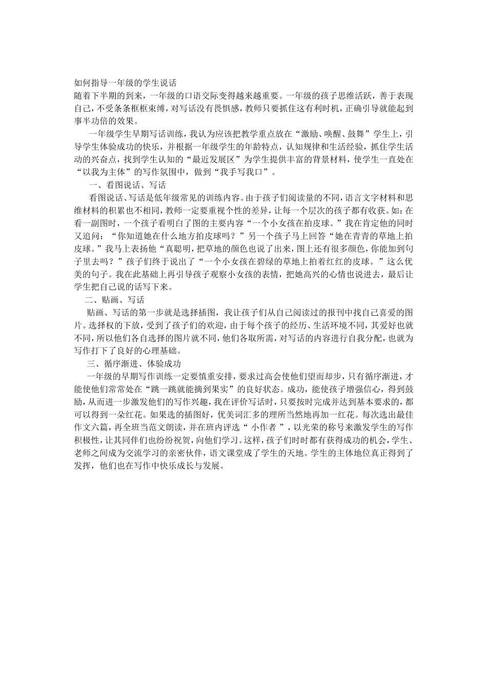 如何指导一年级的学生说话_第1页