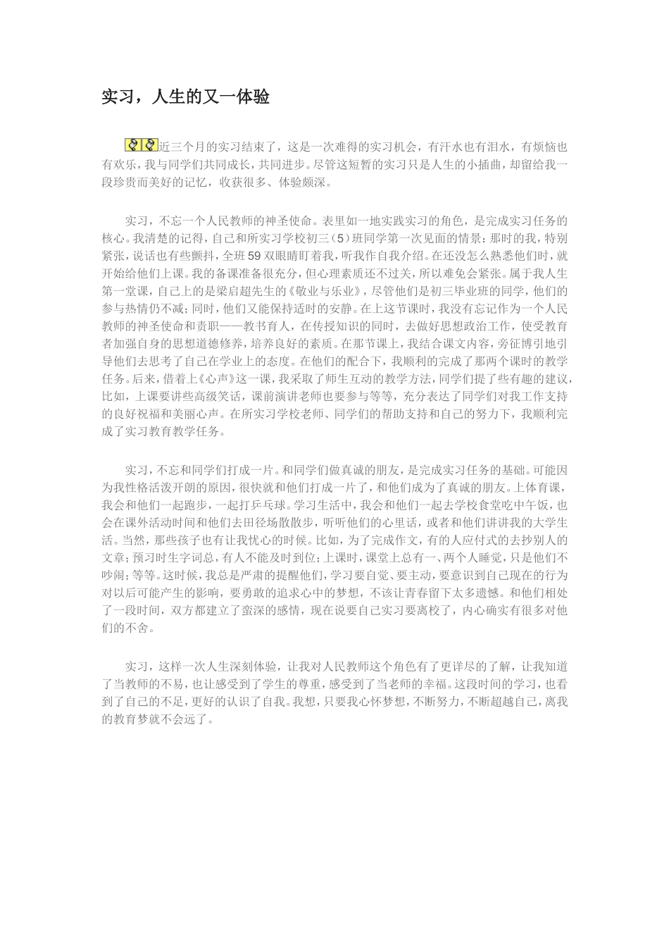 实习，人生的又一次体验_第1页