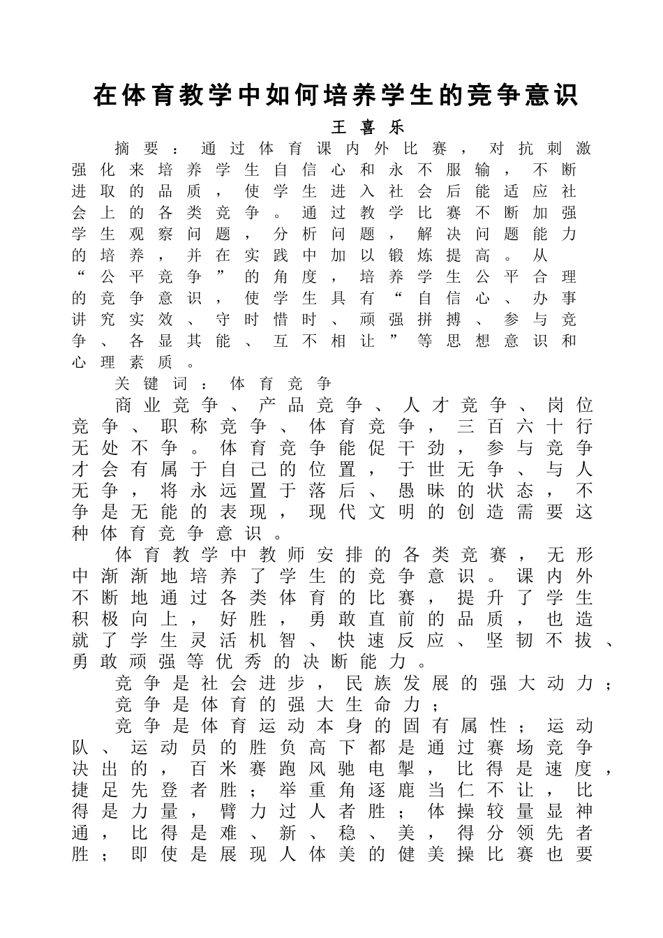 在体育教学中如何培养学生的竞争意识_第1页