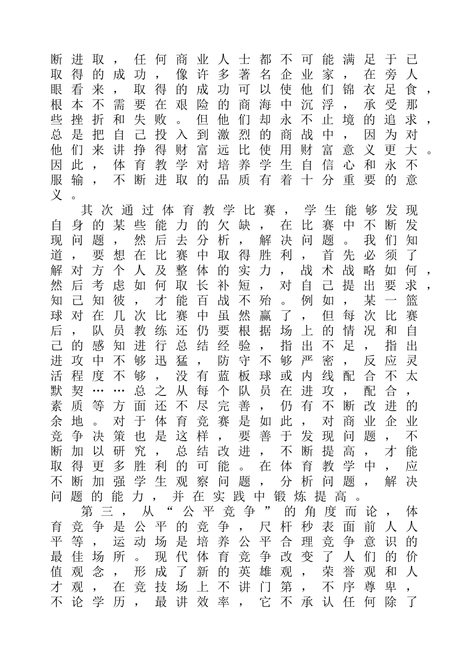 在体育教学中如何培养学生的竞争意识_第3页