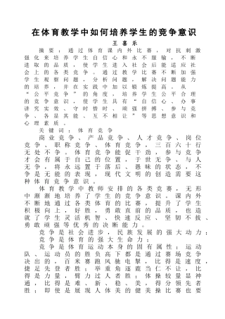 在体育教学中如何培养学生的竞争意识