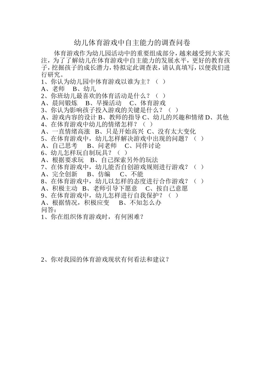 幼儿体育游戏中自主能力的调查问卷1_第1页