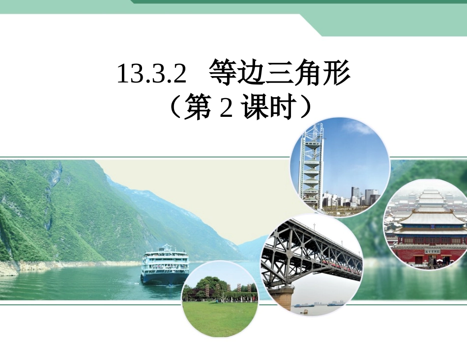 等边三角形课件_第1页