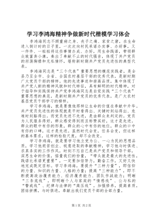 学习李鸿海精神争做新时代楷模学习体会