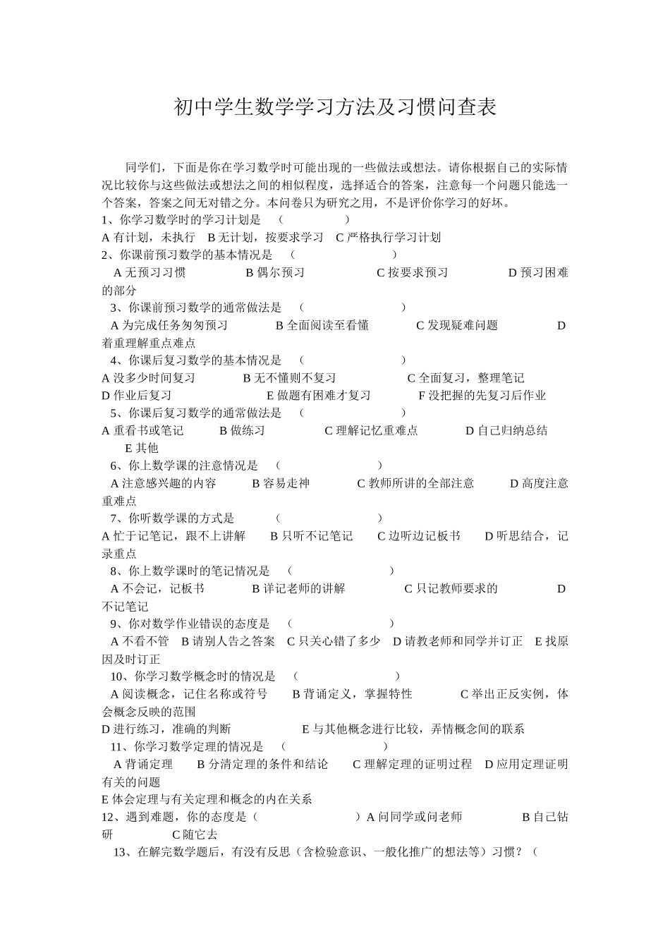 初中学生数学学习方法及习惯问查表_第1页