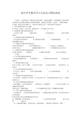 初中学生数学学习方法及习惯问查表