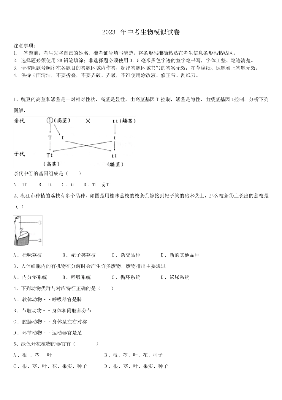 江苏省镇江市丹徒区、句容区2023届中考四模生物试题含解析 _第1页