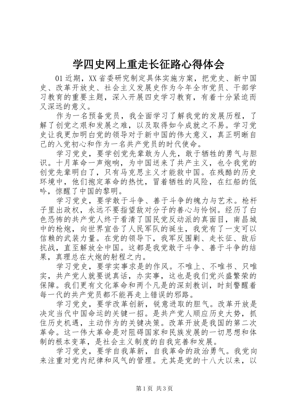 学四史网上重走长征路心得体会_第1页