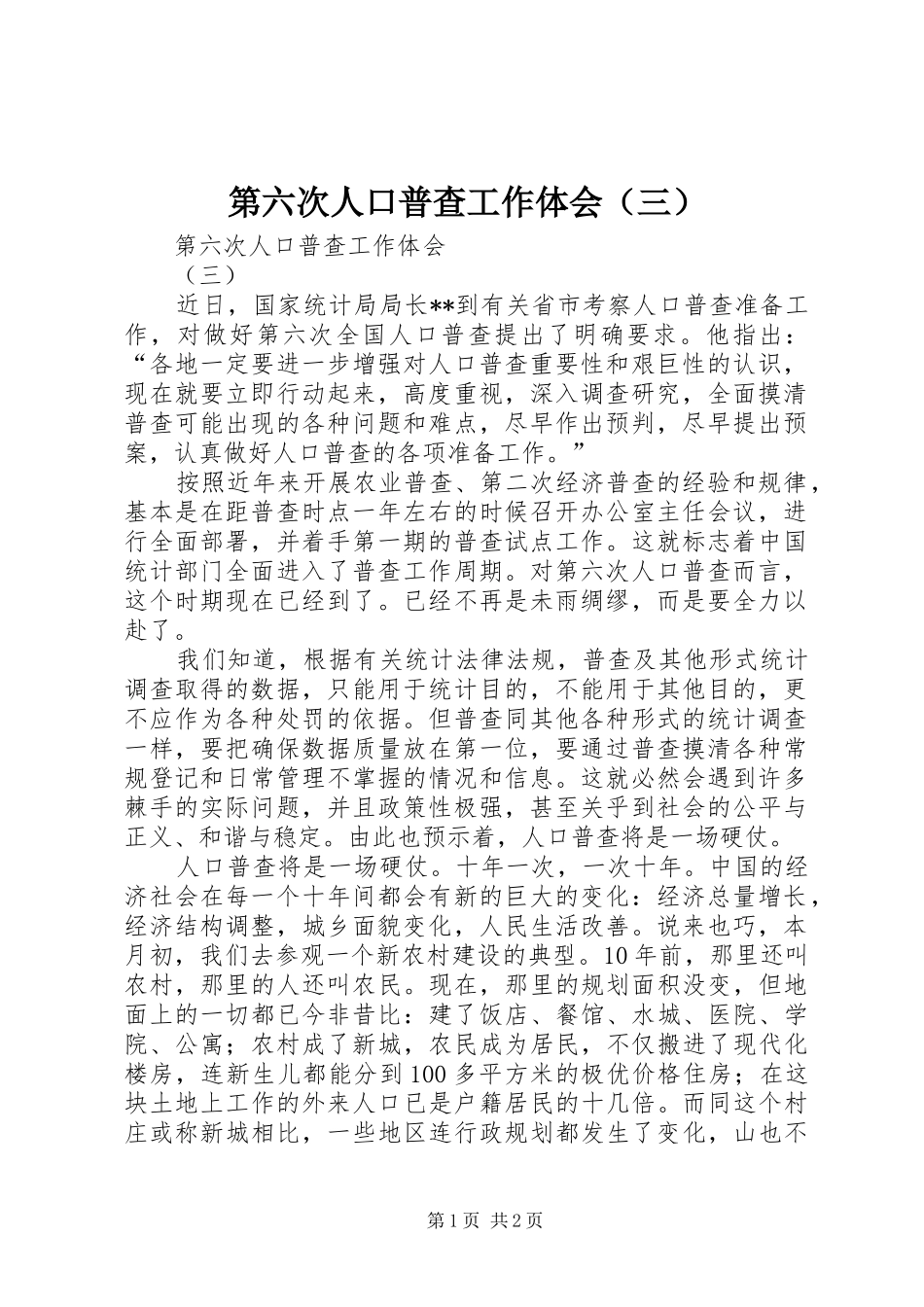 第六次人口普查工作体会（三）_第1页