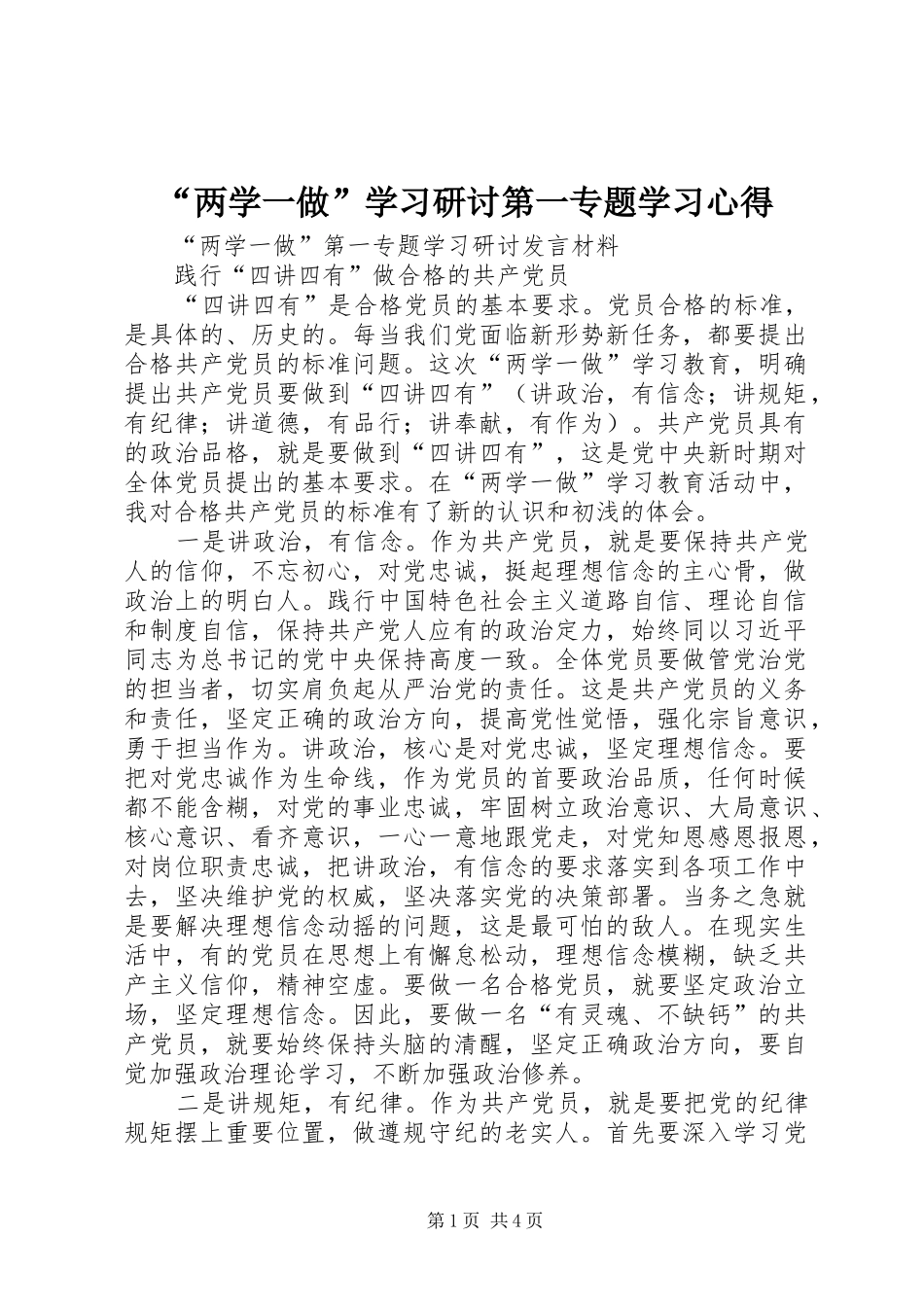 “两学一做”学习研讨第一专题学习心得_第1页