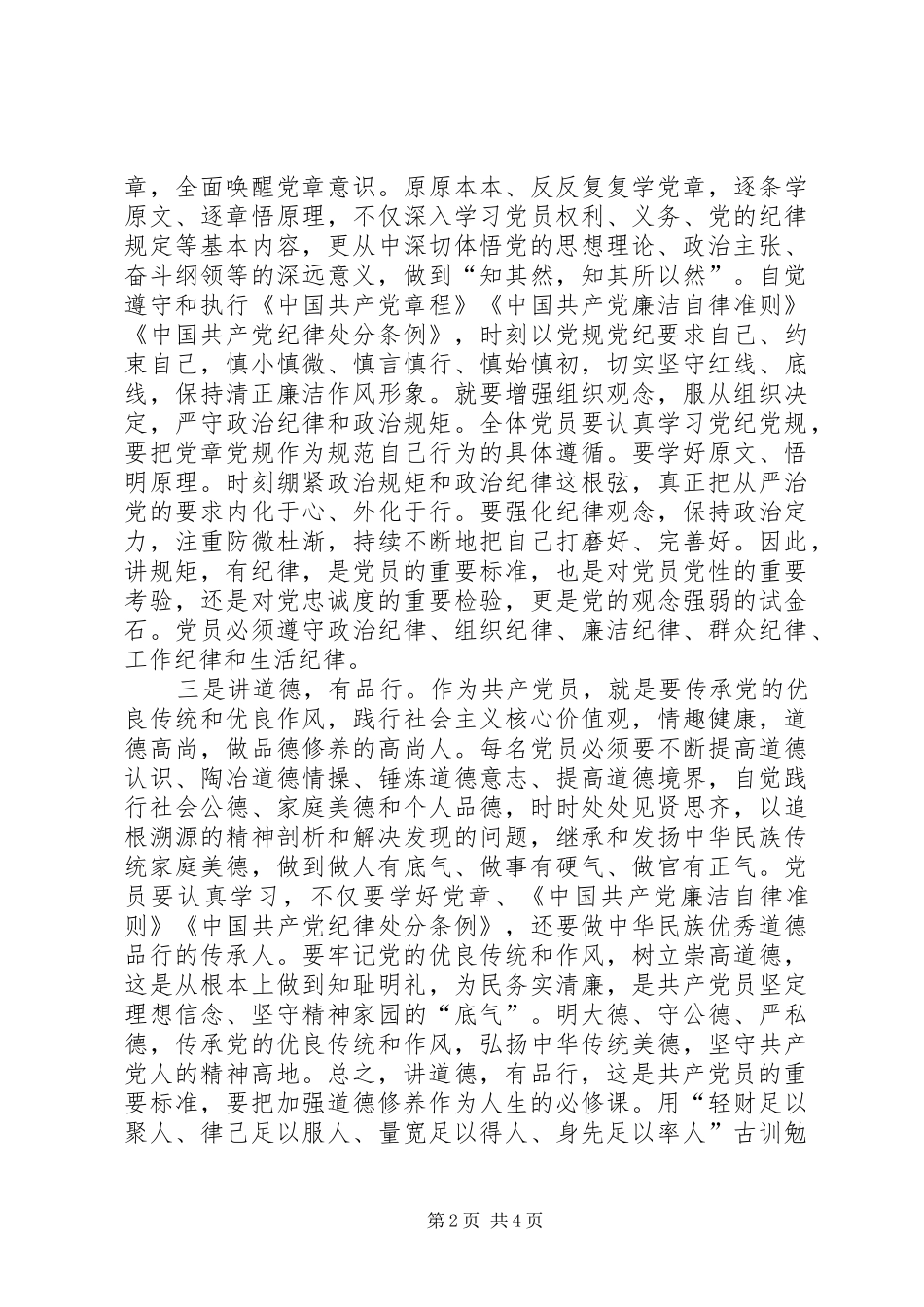 “两学一做”学习研讨第一专题学习心得_第2页