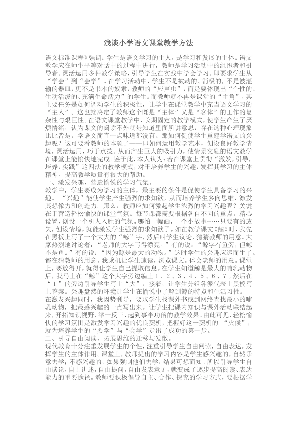 浅谈小学语文课堂教学方法_第1页