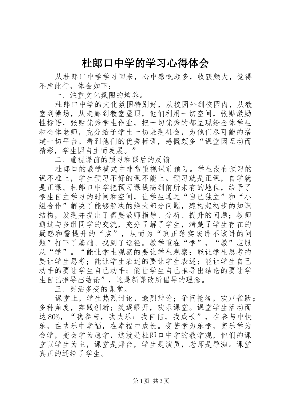 杜郎口中学的学习心得体会_第1页