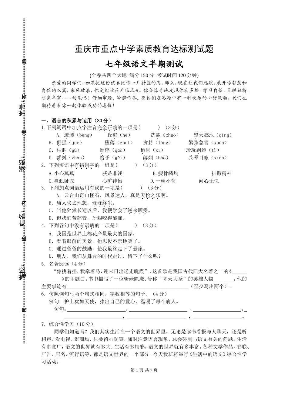 重庆市重点中学素质教育达标检测七年级（上）语文试卷（半期考试）_第1页