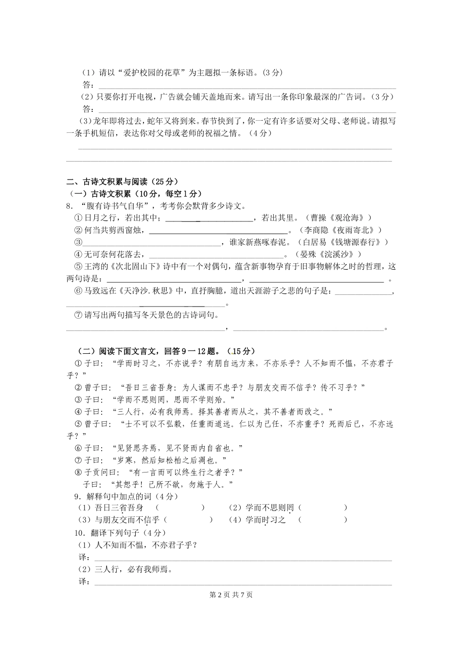 重庆市重点中学素质教育达标检测七年级（上）语文试卷（半期考试）_第2页