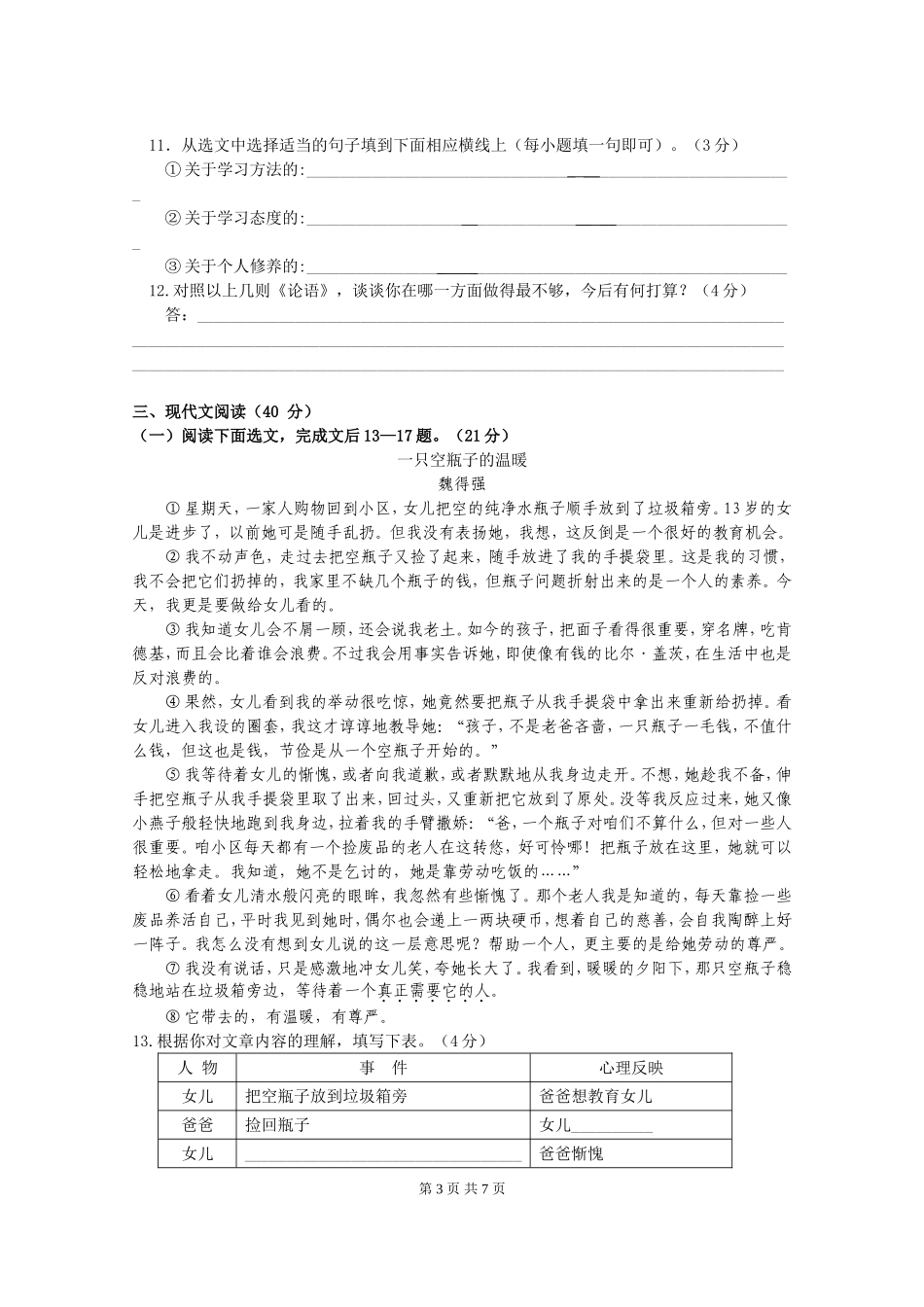 重庆市重点中学素质教育达标检测七年级（上）语文试卷（半期考试）_第3页