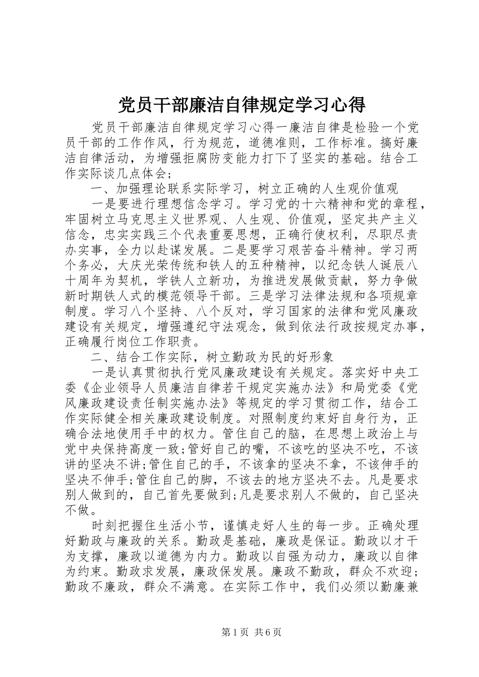 党员干部廉洁自律规定学习心得_第1页