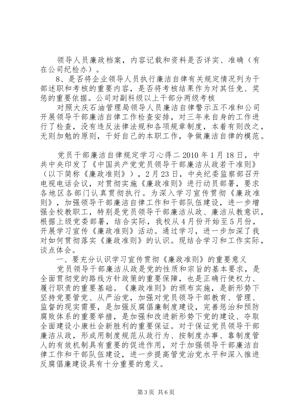 党员干部廉洁自律规定学习心得_第3页