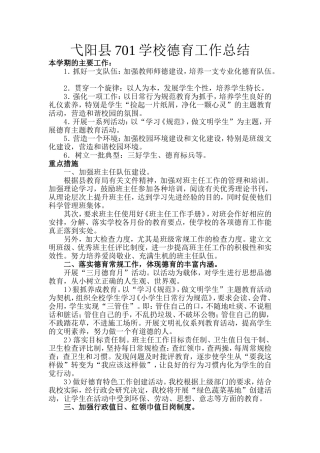 弋阳县701学校德育工作总结