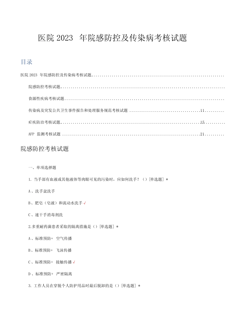 医院2023年院感防控及传染病考核试题及答案 _第1页