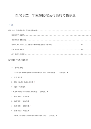 医院2023年院感防控及传染病考核试题及答案 