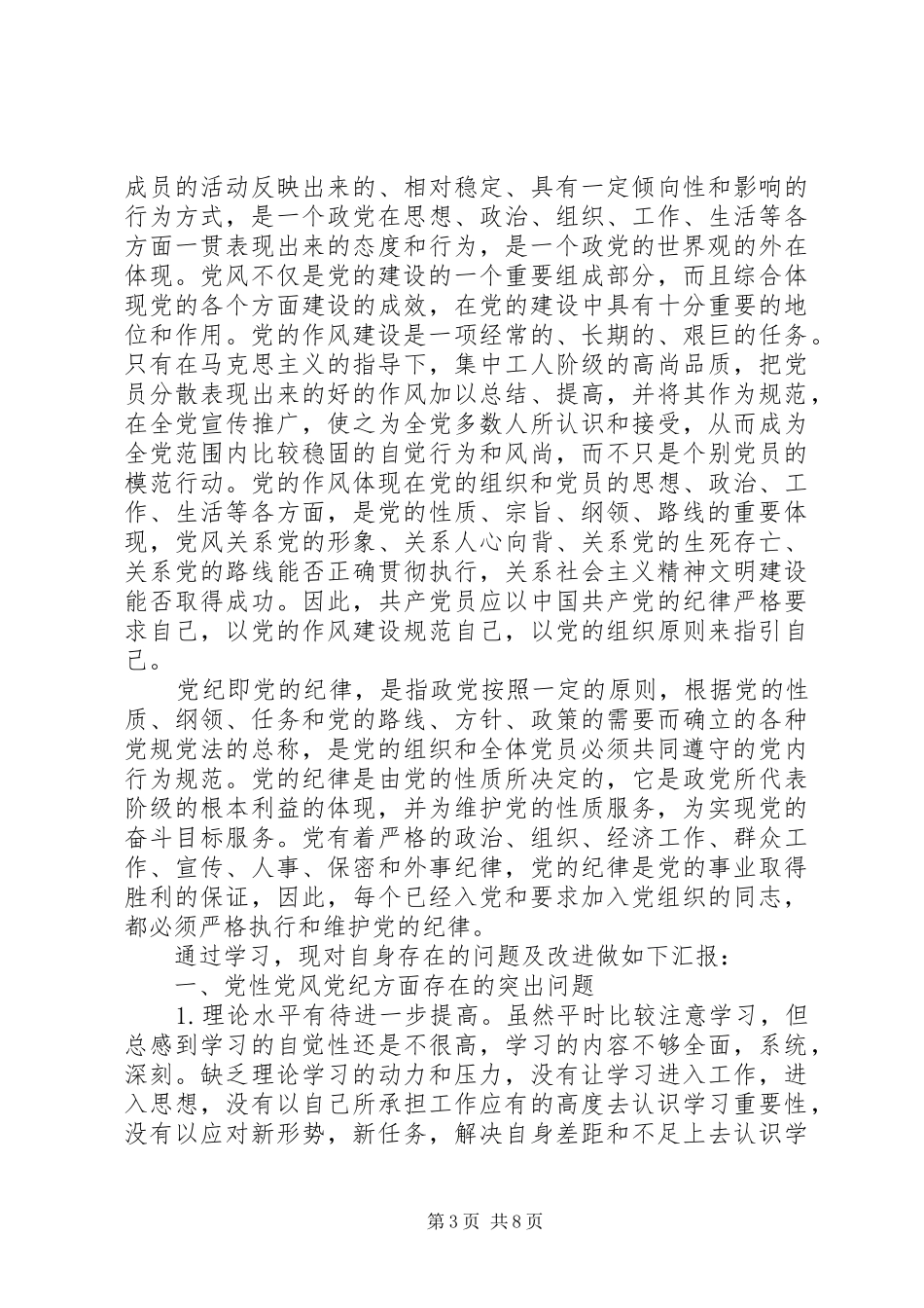 党性党风党纪心得体会精选_第3页