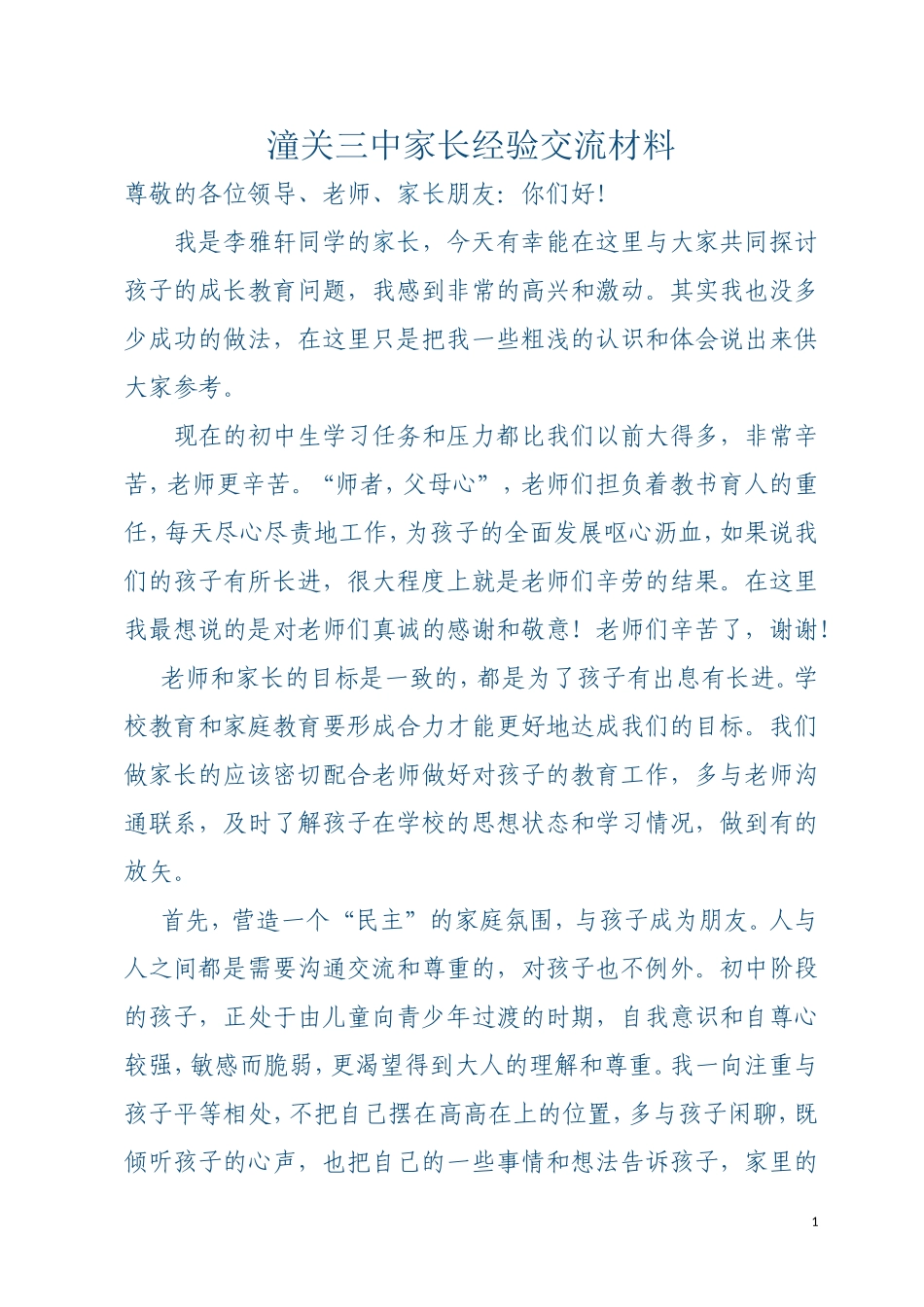 潼关三中家长经验交流材料_第1页