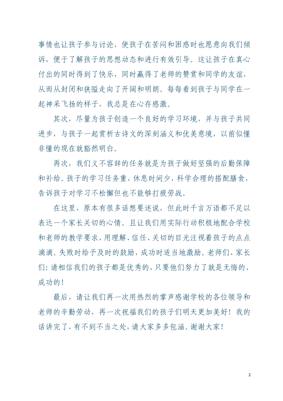 潼关三中家长经验交流材料_第2页