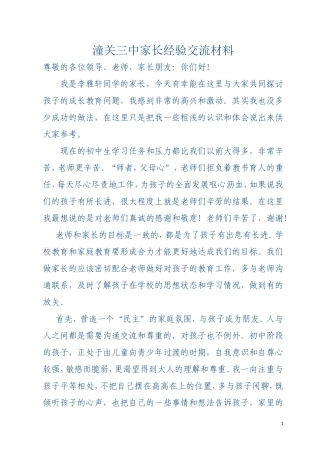 潼关三中家长经验交流材料