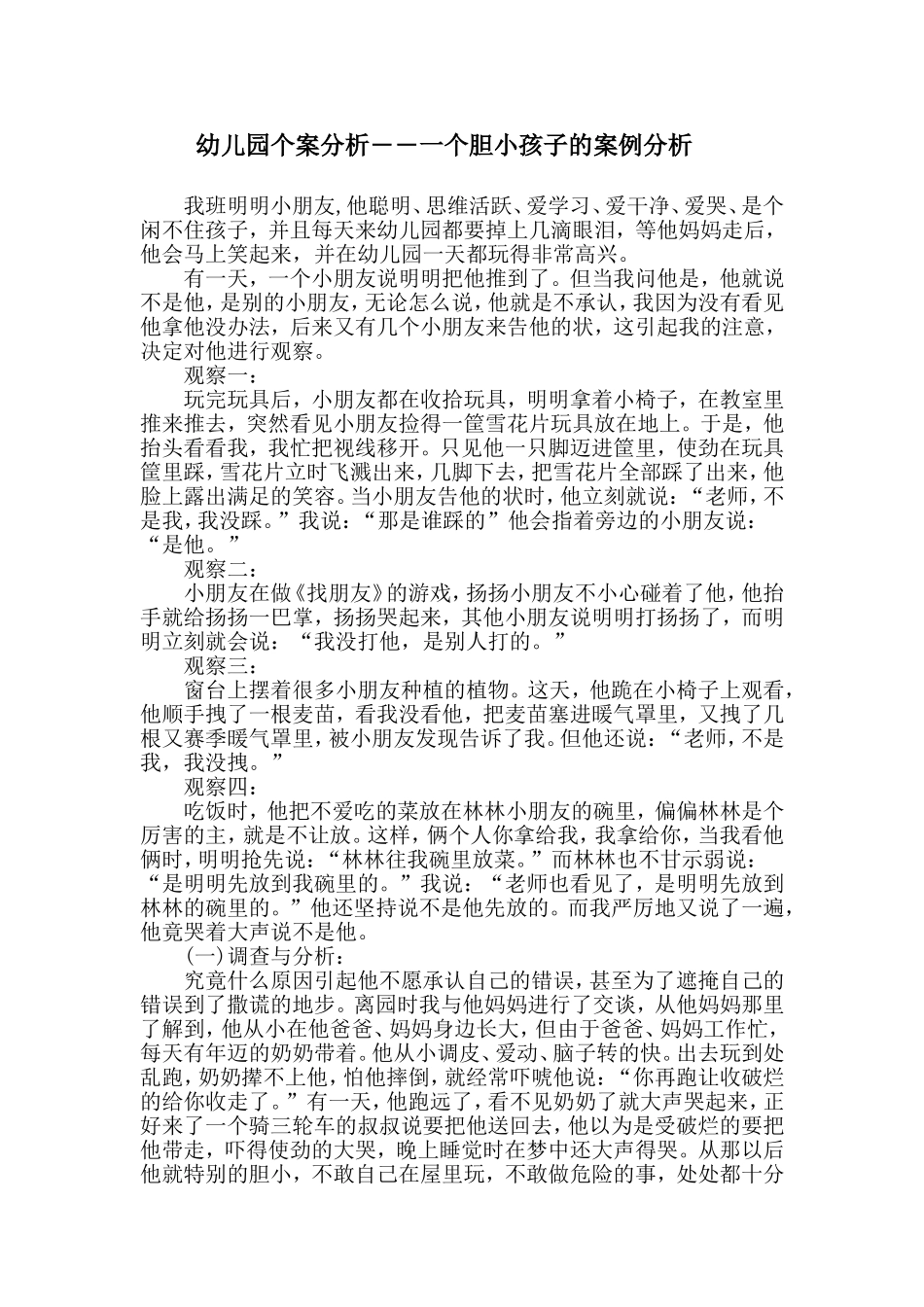 幼儿园个案分析――一个胆小孩子的案例分析_第1页