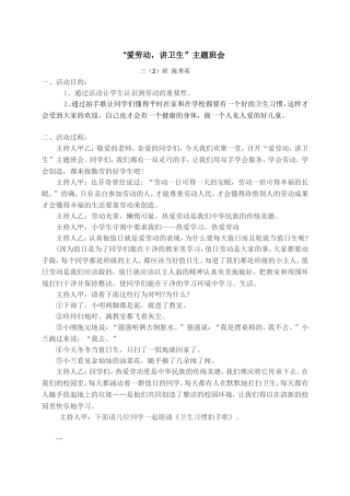 “爱劳动，讲卫生”主题班会