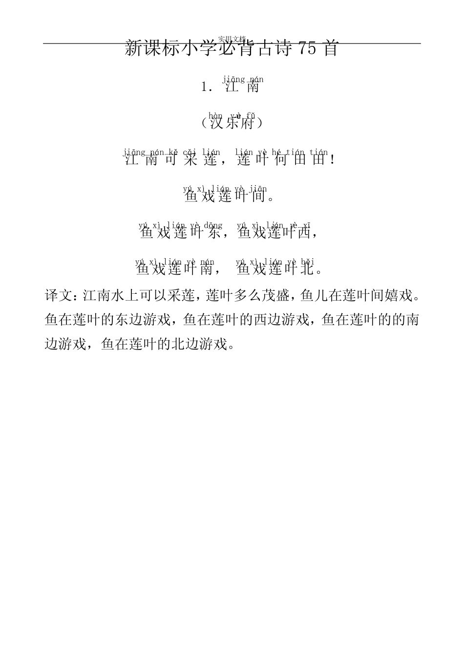 人教新课标-小学生教育必背古诗75首-带拼音-带译文-直接打印版_第1页