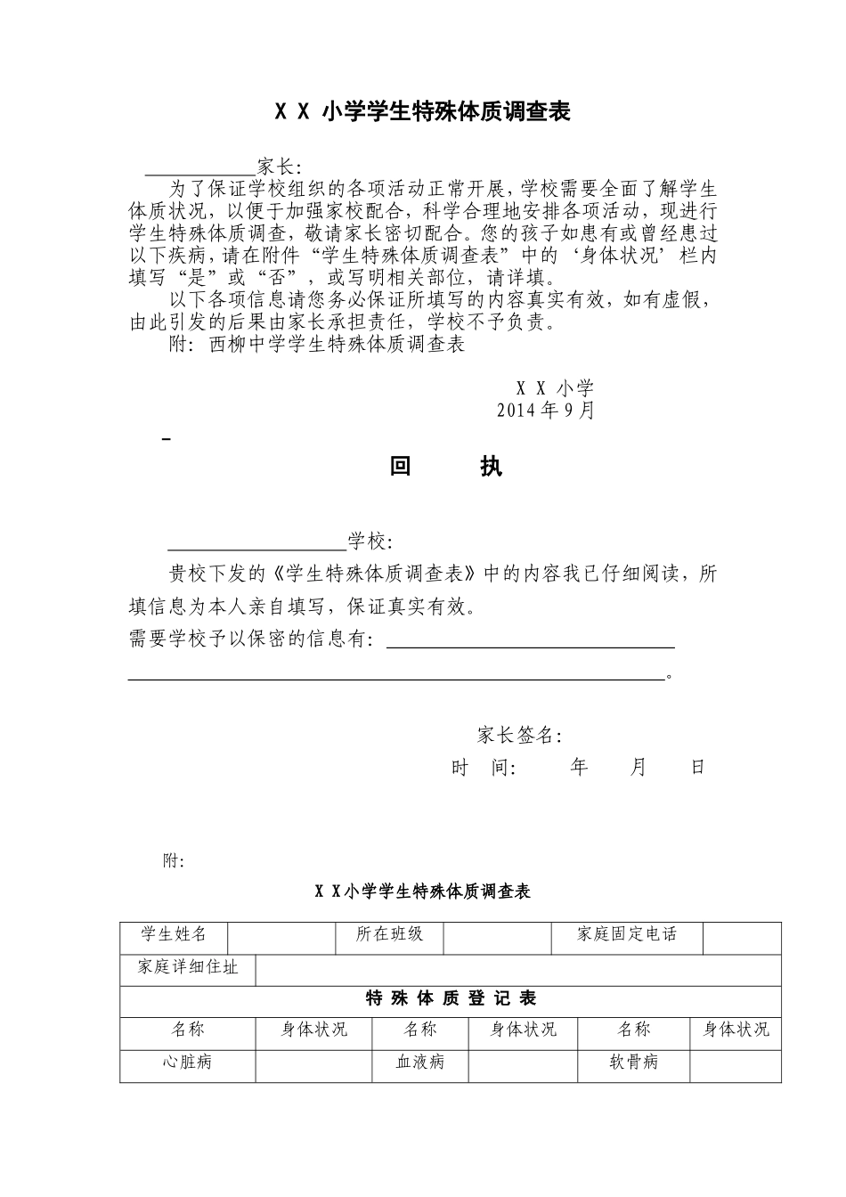 (学校)学生特殊体质调查表_第1页
