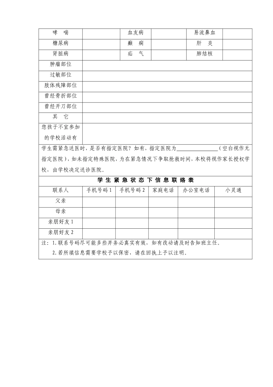 (学校)学生特殊体质调查表_第2页