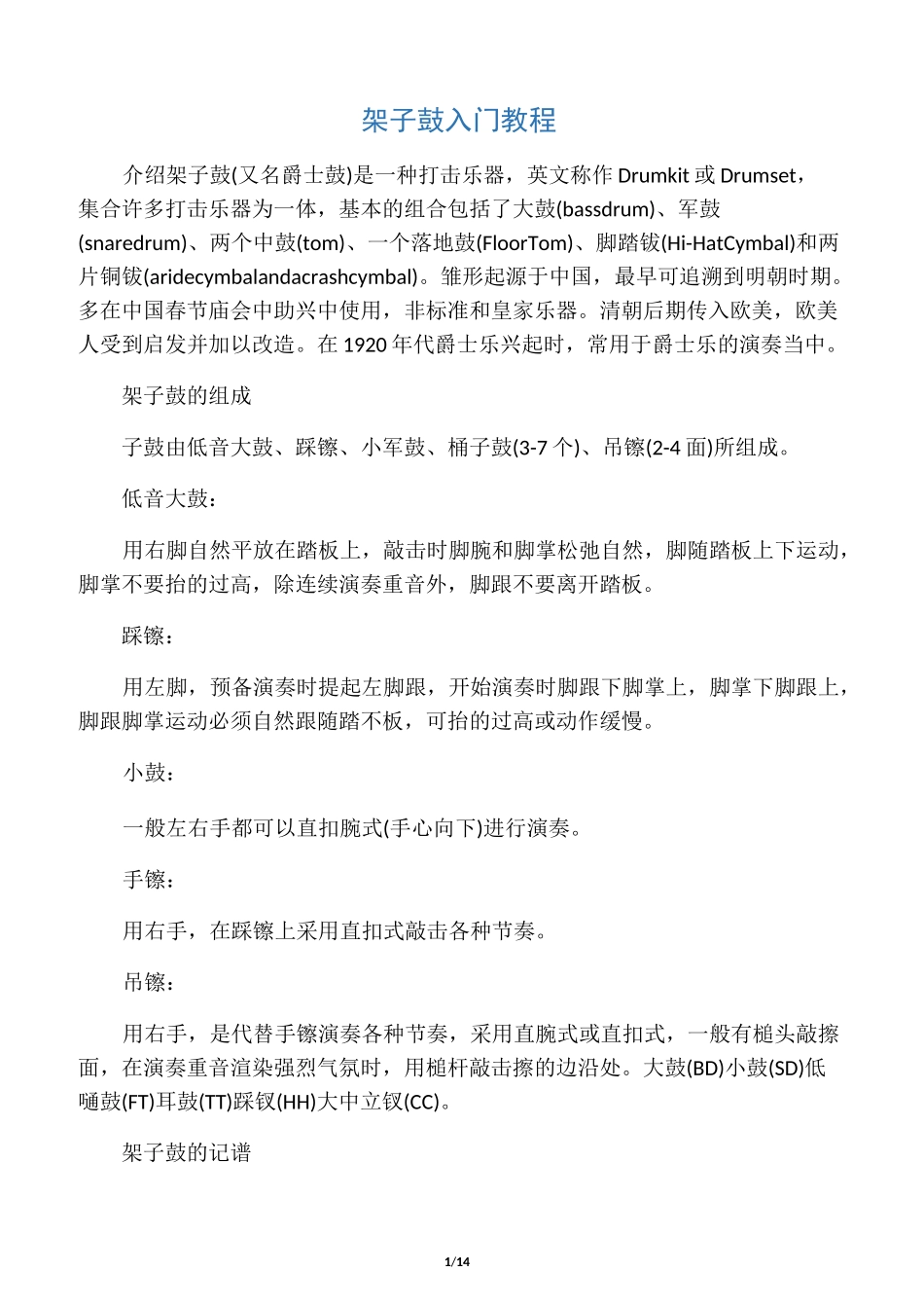 架子鼓入门综合教程_第1页