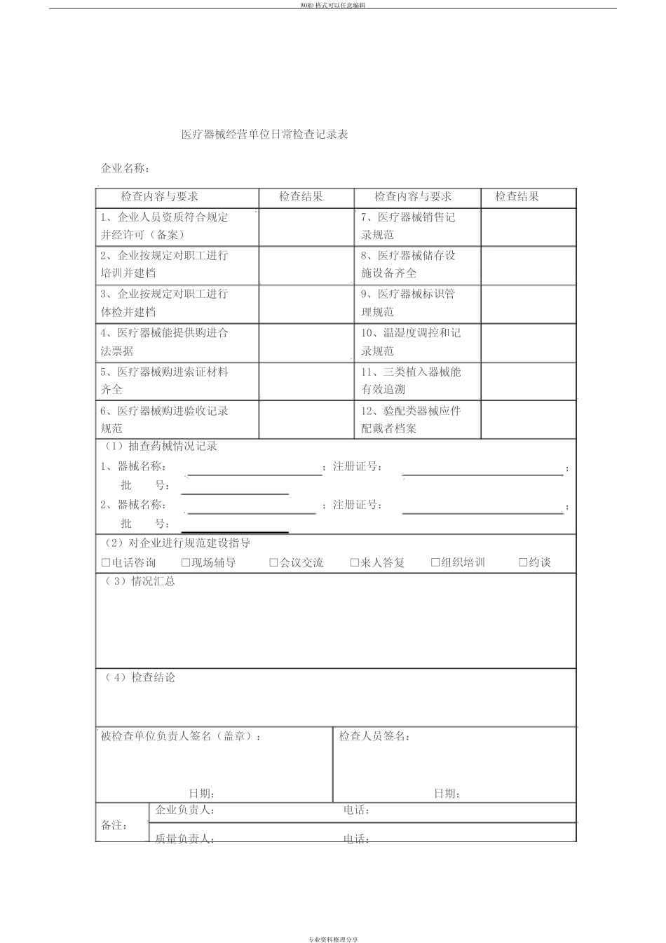 医疗器械经营单位日常检查记录表 _第1页