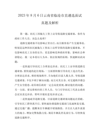 2023年8月6日云南省临沧市直遴选面试真题及解析 