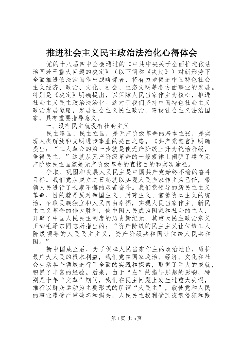 推进社会主义民主政治法治化心得体会_第1页