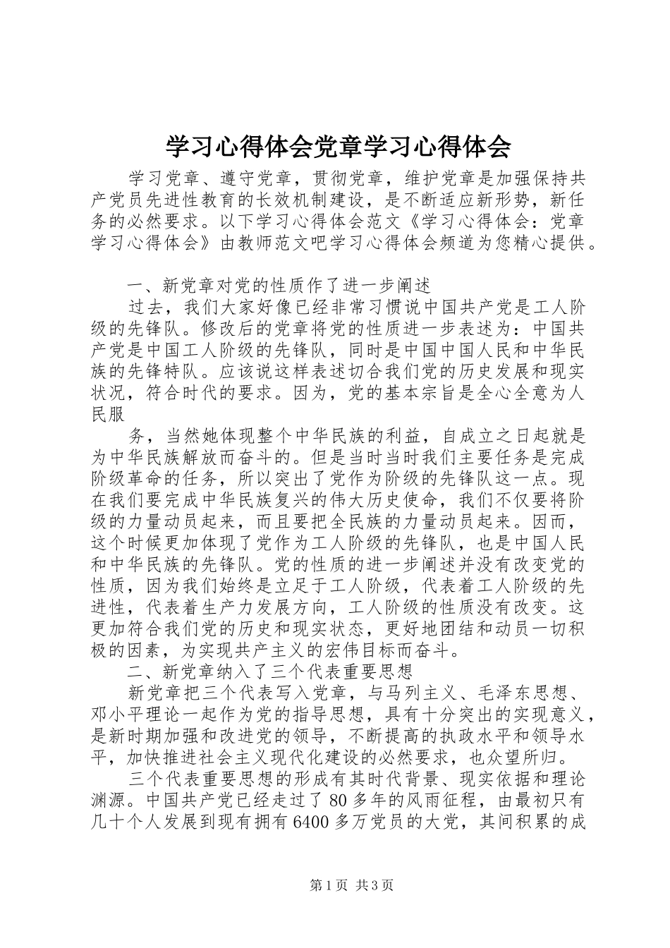 学习心得体会党章学习心得体会_第1页