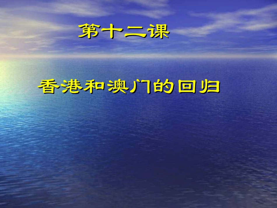 八年级历史香港和澳门的回归_第1页