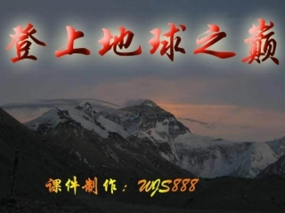 《登上地球之巅》-3