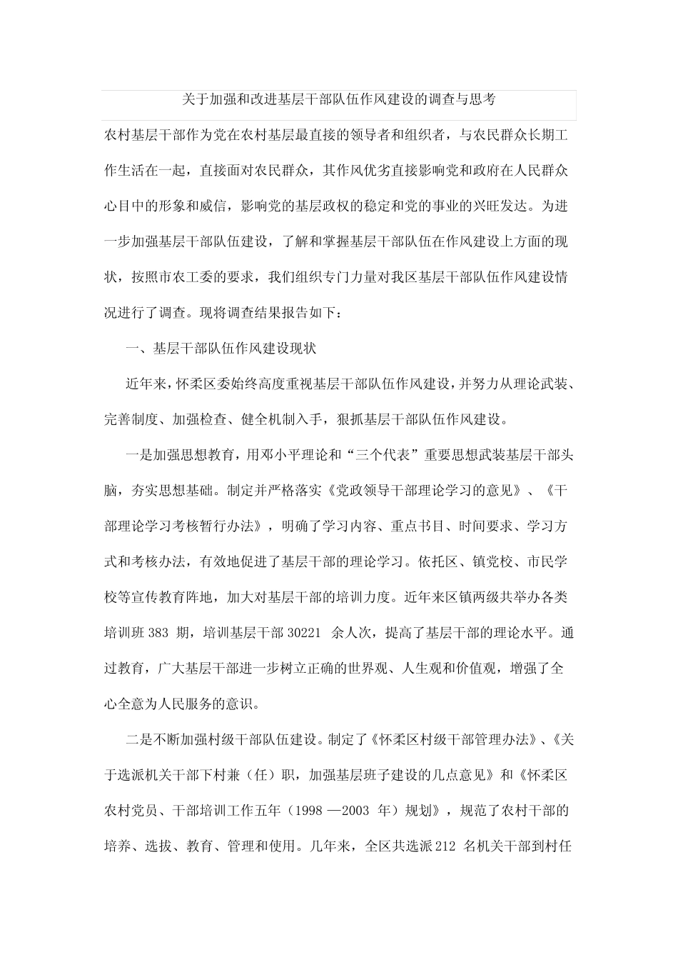 对加强和改进基层干部队伍作风建设的调查_第1页