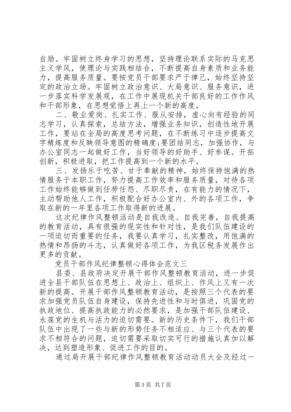 党员干部作风纪律整顿心得体会范文_第3页